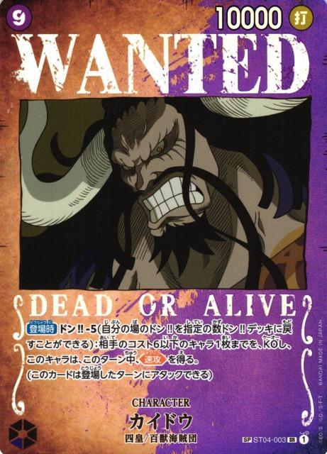 Kaido [Wanted] ST04-003  SP Ver. JP