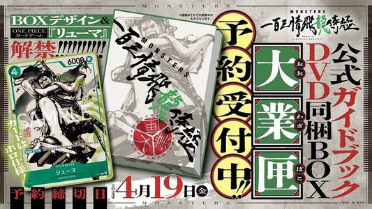 MONSTERS Official Guidebook DVD BOX with RYUMA OPTCG Promo Sealed